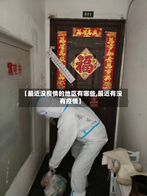 【最近没疫情的地区有哪些,最近有没有疫情】