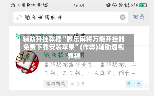 辅助开挂教程“微乐麻将万能开挂器免费下载安装苹果”(作弊)辅助透视教程