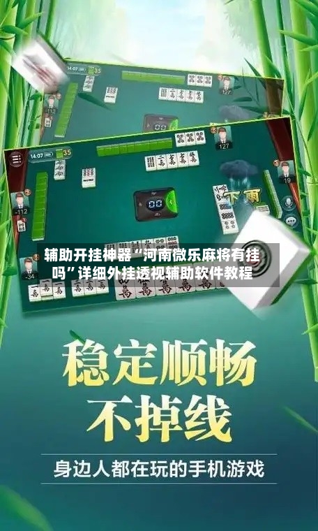辅助开挂神器“河南微乐麻将有挂吗”详细外挂透视辅助软件教程