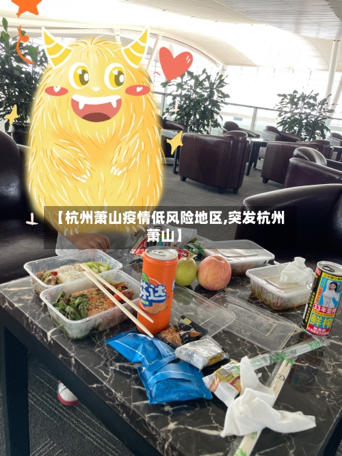 【杭州萧山疫情低风险地区,突发杭州萧山】