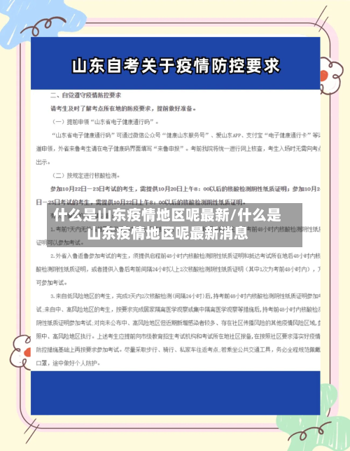什么是山东疫情地区呢最新/什么是山东疫情地区呢最新消息