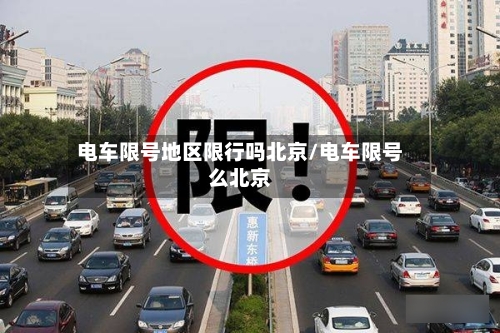 电车限号地区限行吗北京/电车限号么北京