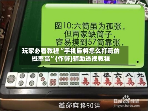 玩家必看教程“手机麻将怎么打赢的概率高”(作弊)辅助透视教程