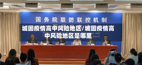 城固疫情高中风险地区/城固疫情高中风险地区是哪里