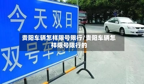 贵阳车辆怎样限号限行/贵阳车辆怎样限号限行的