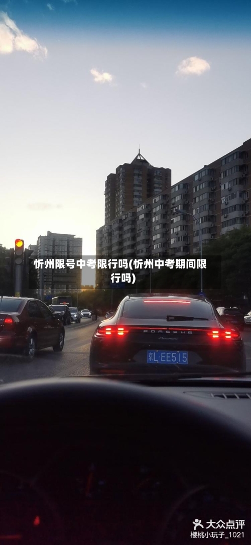 忻州限号中考限行吗(忻州中考期间限行吗)