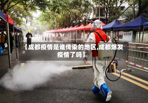 【成都疫情是谁传染的地区,成都爆发疫情了吗】