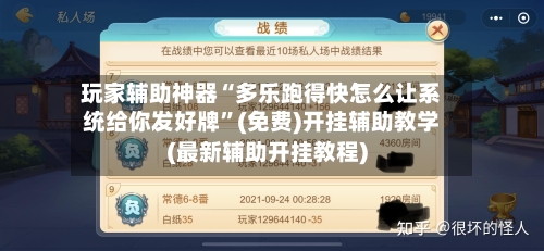 玩家辅助神器“多乐跑得快怎么让系统给你发好牌”(免费)开挂辅助教学(最新辅助开挂教程)