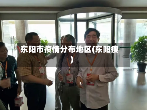 东阳市疫情分布地区(东阳瘦)