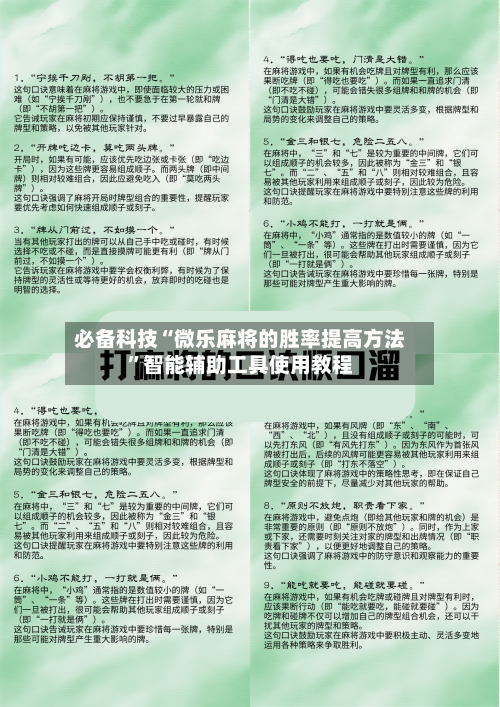 必备科技“微乐麻将的胜率提高方法”智能辅助工具使用教程