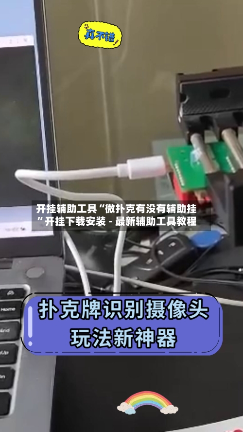 开挂辅助工具“微扑克有没有辅助挂”开挂下载安装 - 最新辅助工具教程