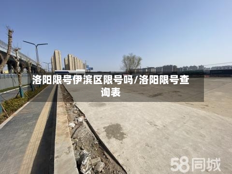 洛阳限号伊滨区限号吗/洛阳限号查询表