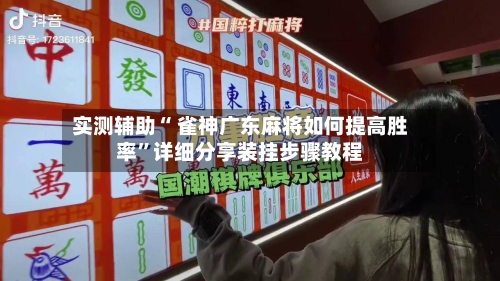实测辅助“ 雀神广东麻将如何提高胜率”详细分享装挂步骤教程