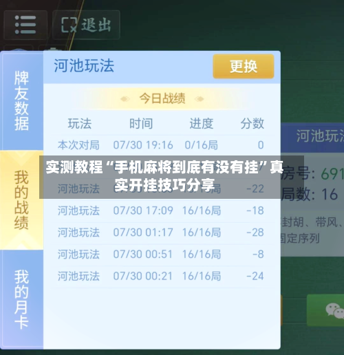 实测教程“手机麻将到底有没有挂”真实开挂技巧分享