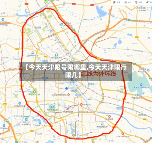 【今天天津限号限哪里,今天天津限行限几】