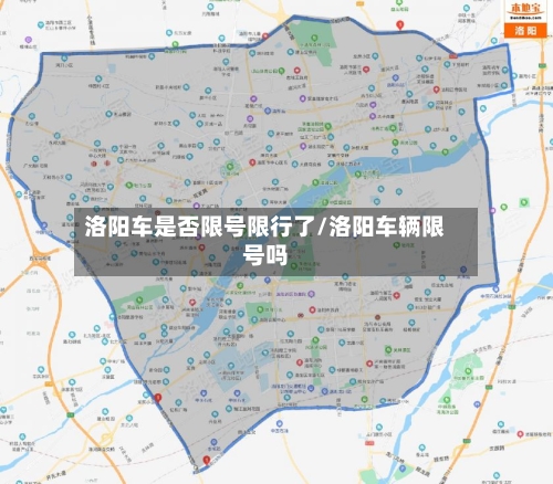 洛阳车是否限号限行了/洛阳车辆限号吗