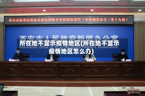 所在地不显示疫情地区(所在地不显示疫情地区怎么办)