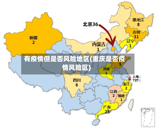 有疫情但是否风险地区(重庆是否疫情风险区)