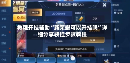 教程开挂辅助“新荣耀可以开挂吗”详细分享装挂步骤教程