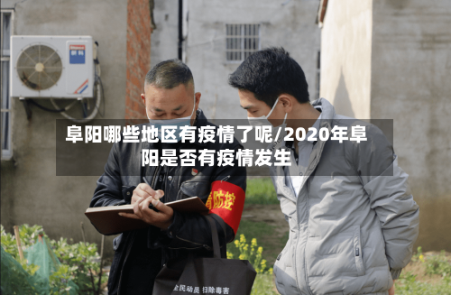 阜阳哪些地区有疫情了呢/2020年阜阳是否有疫情发生