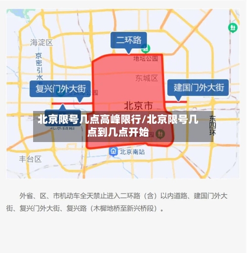 北京限号几点高峰限行/北京限号几点到几点开始