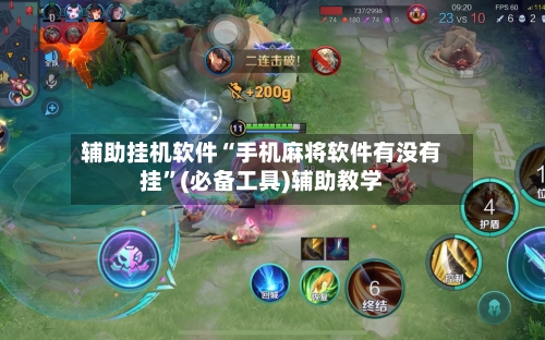 辅助挂机软件“手机麻将软件有没有挂”(必备工具)辅助教学