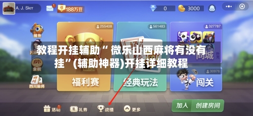 教程开挂辅助“ 微乐山西麻将有没有挂”(辅助神器)开挂详细教程