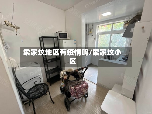 索家坟地区有疫情吗/索家坟小区