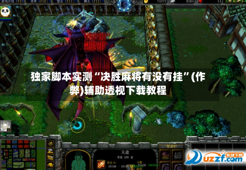 独家脚本实测“决胜麻将有没有挂”(作弊)辅助透视下载教程