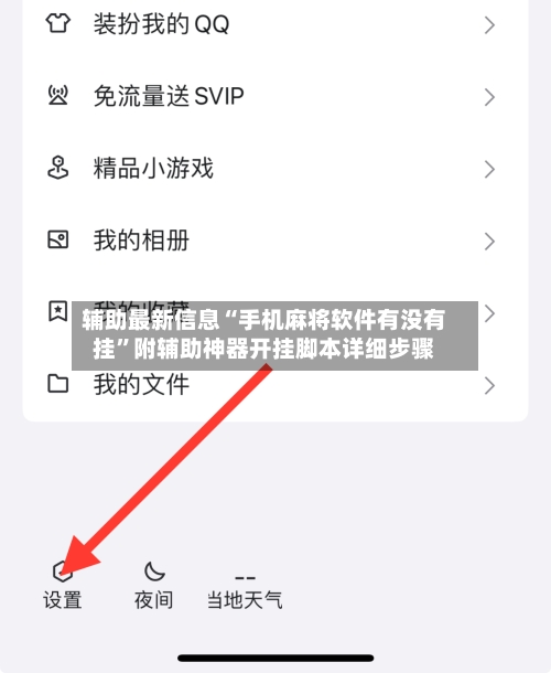 辅助最新信息“手机麻将软件有没有挂”附辅助神器开挂脚本详细步骤