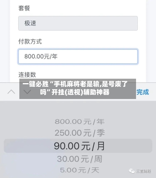 一键必胜“手机麻将老是输,是号废了吗”开挂(透视)辅助神器