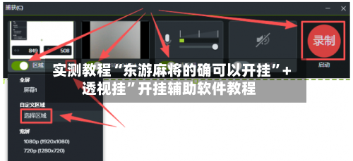 实测教程“东游麻将的确可以开挂”+透视挂”开挂辅助软件教程