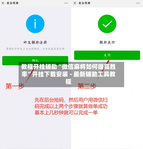 教程开挂辅助“微信麻将如何提高胜率”开挂下载安装 - 最新辅助工具教程