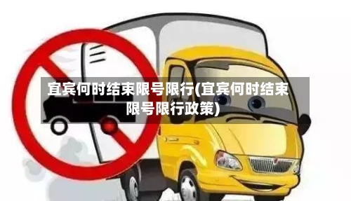 宜宾何时结束限号限行(宜宾何时结束限号限行政策)