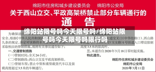 绵阳站限号吗今天限号吗/绵阳站限号吗今天限号吗限行吗