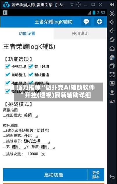 强力推荐“微扑克AI辅助软件”开挂(透视)最新辅助详细