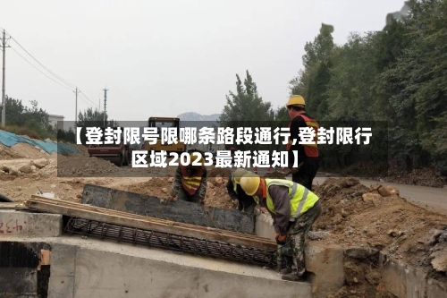 【登封限号限哪条路段通行,登封限行区域2023最新通知】