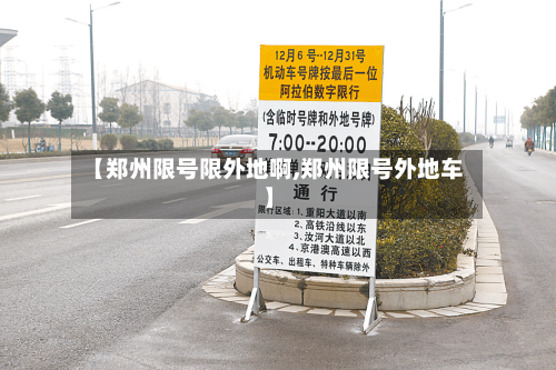 【郑州限号限外地啊,郑州限号外地车】