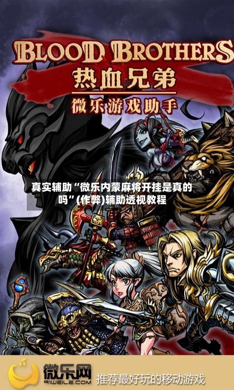 真实辅助“微乐内蒙麻将开挂是真的吗”(作弊)辅助透视教程
