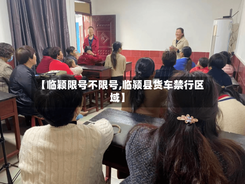 【临颖限号不限号,临颍县货车禁行区域】