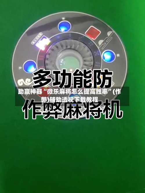 助赢神器“微乐麻将怎么提高胜率”(作弊)辅助透视下载教程