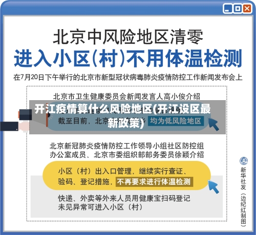 开江疫情算什么风险地区(开江设区最新政策)