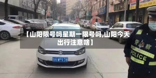【山阳限号吗星期一限号吗,山阳今天出行注意啥】