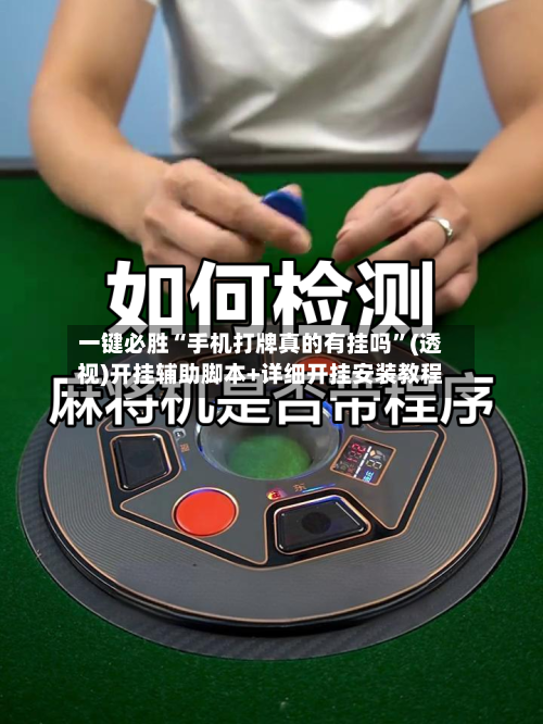 一键必胜“手机打牌真的有挂吗”(透视)开挂辅助脚本+详细开挂安装教程