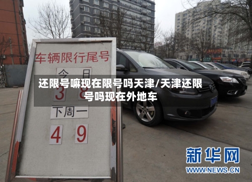 还限号嘛现在限号吗天津/天津还限号吗现在外地车