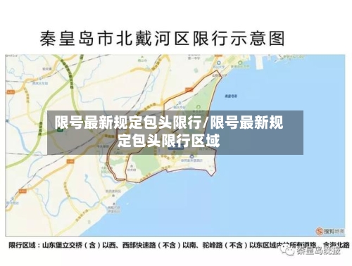 限号最新规定包头限行/限号最新规定包头限行区域