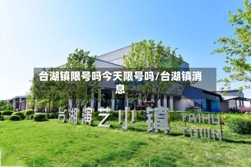 台湖镇限号吗今天限号吗/台湖镇消息