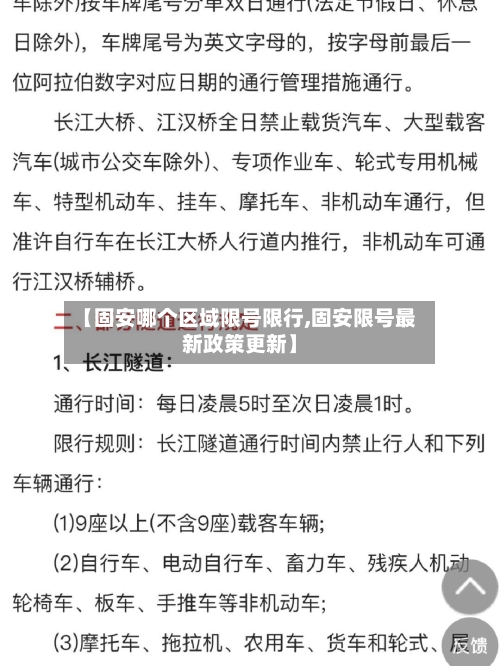 【固安哪个区域限号限行,固安限号最新政策更新】