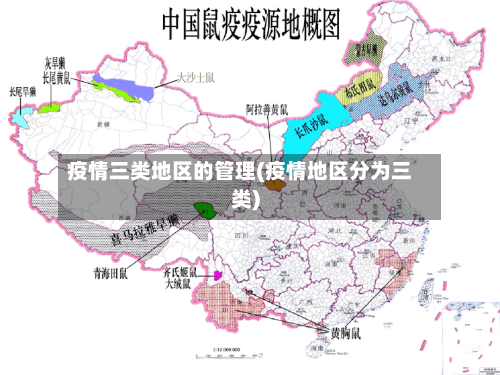 疫情三类地区的管理(疫情地区分为三类)