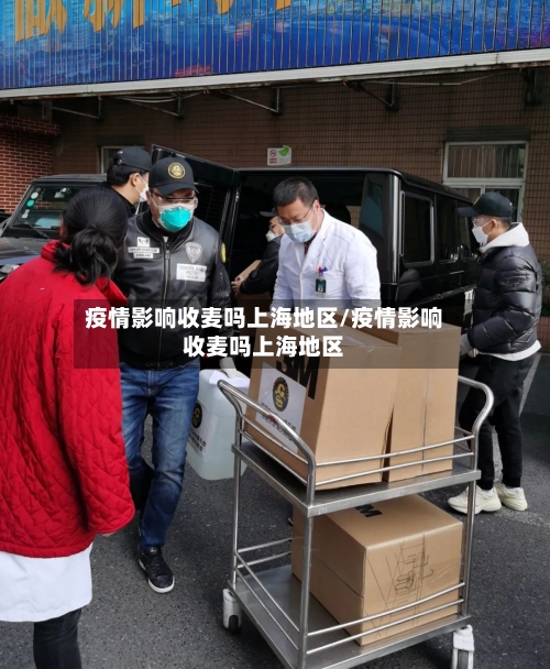疫情影响收麦吗上海地区/疫情影响收麦吗上海地区